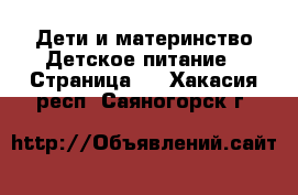 Дети и материнство Детское питание - Страница 2 . Хакасия респ.,Саяногорск г.